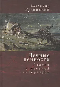Купить Вечные ценности. Статьи о русской литературе — Фото №1