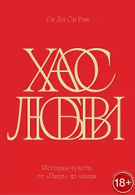 Купить Хаос любви. История чувств от «Пира» до квира — Фото №1