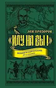 Купить «Иду на вы!» Подвиги Святослава. 10-е издание — Фото №1