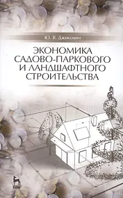 Купить Экономика садово-паркового и ландшафтного строительства: Учебник — Фото №1