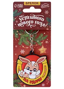 Купить Брелок новогодний Зайчик На удачу (ПВХ) (6х6) — Фото №1