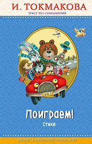 Купить Поиграем! Стихи (с крупными буквами, ил. М. Литвиновой) — Фото №1