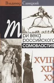 Купить Три века российского самовластия: Сомнения, недоумения, коррективы — Фото №1