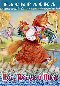 Купить Раскраска. Любимые сказки. Кот, Петух и Лиса — Фото №1
