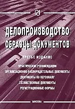 Купить Делопроизводство: Образцы документов  3-е изд. — Фото №1