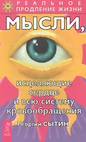 Купить Мысли, исцеляющие сердце и всю систему кровообращения — Фото №1