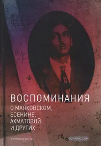 Купить Беседы с Виктором Ардовом. Воспоминания о Маяковском, Есенине, Ахматовой и других (Дувакин) — Фото №1