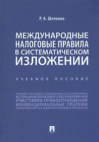 Купить Международные налоговые правила в систематическом изложении. Учебное пособие — Фото №1