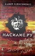 Купить Насилие.РУ — Фото №1