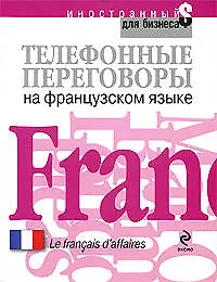 Купить Телефонные переговоры на французском языке — Фото №1