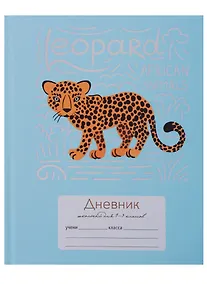 Купить Дневник для младших классов Unnika, "Забавный леопард" — Фото №1