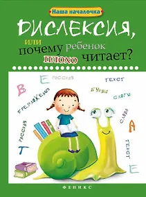 Купить Дислексия, или Почему ребенок плохо читает? — Фото №1
