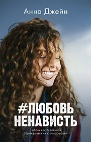 Купить #ЛюбовьНенависть — Фото №1