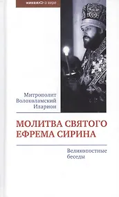 Купить Молитва святого Ефрема Сирина. Великопостные беседы — Фото №1