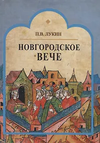 Купить Новгородское вече — Фото №1