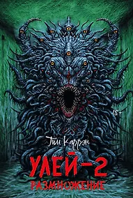 Купить Улей - 2: размножение — Фото №1