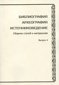 Купить Библиография. Археография. Источниковедение. Сборник статей и материалов. Выпуск 4 — Фото №1
