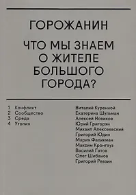 Купить Горожанин. Что мы знаем о жителе большого города? — Фото №1