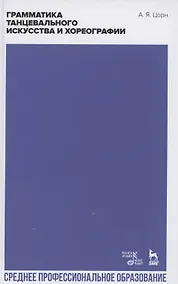 Купить Грамматика танцевального искусства и хореографии — Фото №1