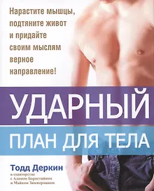 Купить Ударный план для тела — Фото №1