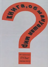 Купить Книга обманувшая мир Об Архипелаге ГУЛаг начистоту (Есипов) — Фото №1