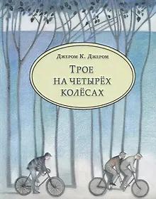 Купить Трое на четырёх колёсах : повесть — Фото №1