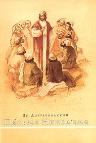 Купить Письма Никодима — Фото №1