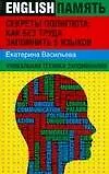 Купить Секреты полиглота: как без труда запомнить 5 языков: уникальная техника запоминания — Фото №1