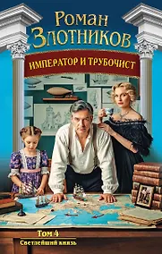 Купить Император и трубочист. Том 4. Светлейший князь — Фото №1