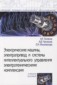 Купить Электрические машины, электропривод и системы интеллектуального управления электротехническими комплексами. Учебное пособие — Фото №1