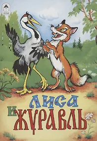 Купить Лиса и журавль — Фото №1