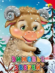 Купить Зимовье зверей — Фото №1