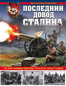 Купить Последний довод Сталина. 122-мм гаубицы образца 1910/30 и 1909/37 годов — Фото №1
