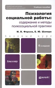 Купить Психология социальной работы: содержание и методы психосоциальной практики: учеб. пособие для бакалавров / 6-е изд., перераб. и доп. — Фото №1