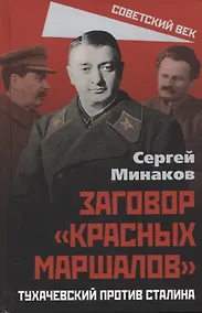 Купить Заговор "красных маршалов". Тухачевский против Сталина — Фото №1
