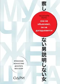 Купить Она не объясняет, он не догадывается. Японское искусство диалога без ссор — Фото №1