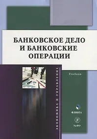 Купить Банковское дело и банковские операции: учебник — Фото №1