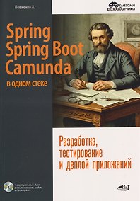 Купить Spring, Spring Boot и Camunda в одном стеке: разработка, тестирование и деплой приложений + виртуальный диск с приложением, кодом и примерами — Фото №1