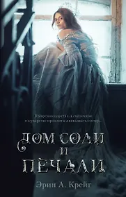 Купить Дом соли и печали — Фото №1