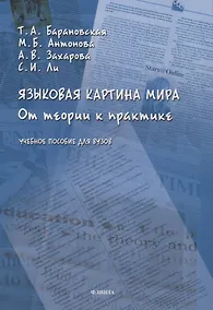 Купить Языковая картина мира: от теории к практике: учебное пособие для вузов — Фото №1