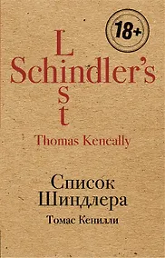 Купить Список Шиндлера — Фото №1