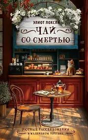 Купить Чай со смертью — Фото №1