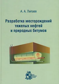 Купить Разработка месторождений тяжелых нефтей и природных битумов — Фото №1