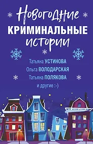 Купить Новогодние криминальные истории — Фото №1