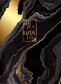 Купить Книга для записей А4 80л кл. "Дела" инт.переплет, мат.лам, офсет — Фото №1