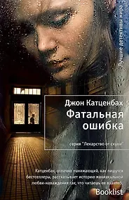 Купить Фатальная ошибка — Фото №1