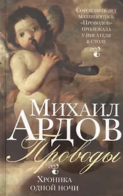 Купить Проводы: Хроника одной ночи — Фото №1