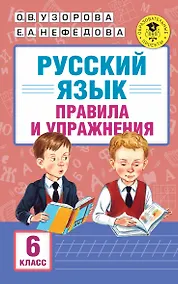 Купить АкмНачОбр.п/рус.яз.6кл.Правила и упражнения. — Фото №1