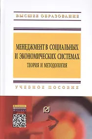 Купить Менеджмент в социальных и экономических системах: теория и методология — Фото №1