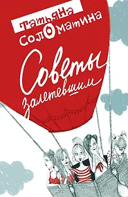 Купить Советы залетевшим — Фото №1